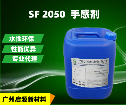 SF 2050  手感剂