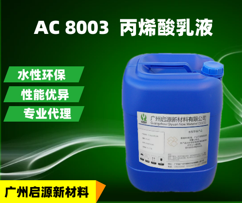 AC 8003  丙烯酸乳液
